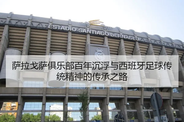 萨拉戈萨俱乐部百年沉浮与西班牙足球传统精神的传承之路