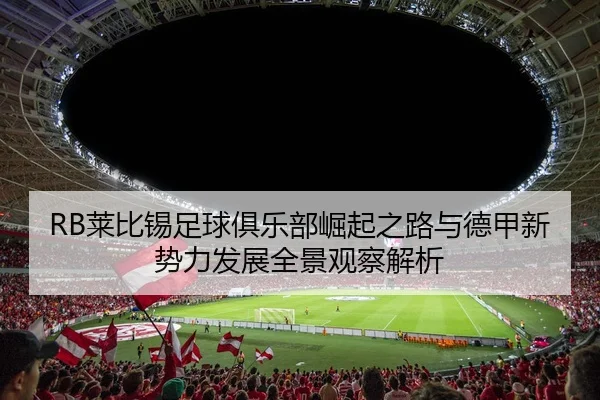RB莱比锡足球俱乐部崛起之路与德甲新势力发展全景观察解析