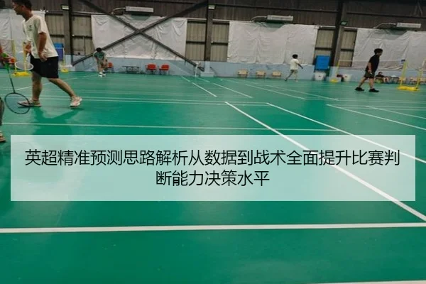 ying-chao-jing-zhun-yu-ce-si-lu-jie-xi-cong-shu-ju-dao-zhan-shu-quan-mian-ti-sheng-bi-sai-pan-duan-neng-li-jue-ce-shui-2-606.jpg