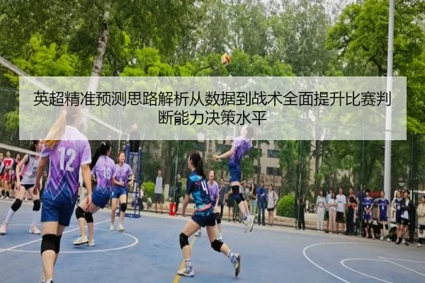 英超精准预测思路解析从数据到战术全面提升比赛判断能力决策水平