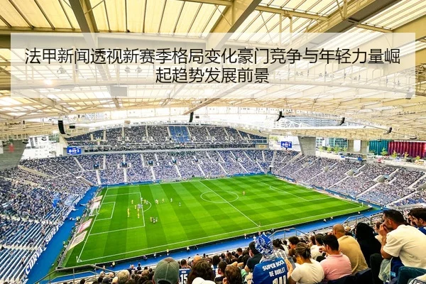 fa-jia-xin-wen-tou-shi-xin-sai-ji-ge-ju-bian-hua-hao-men-jing-zheng-yu-nian-qing-li-liang-jue-qi-qu-shi-fa-zhan-qian-2-293.jpg